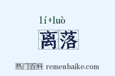 离落是什么意思的图片